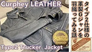 【カーフィーレザー（Curphey Leather）】Curphey Leather 2nd type Jacket カーフィーレザーのGジャンタイプ２の革ジャケットをデニムと合わせて着る話。