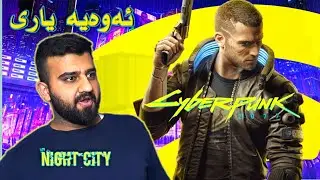 Cyberpunk 2077 - چ یاریەکە ئەمە