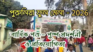 পুরুলিয়া ফুল মেলা 2026 , বার্ষিক পত্র পুষ্প প্রদর্শনী ও প্রতিযোগিতা | Subhas park flower show 2026 