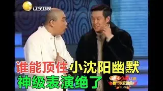 小品 誰能頂住小沈陽的幽默！壹開口，台下笑到拍爛手！