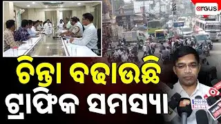 ଚିନ୍ତା ବଢାଉଛି ଗେଟ ବଜାର ଟ୍ରାଫିକ ସମସ୍ୟା | Ganjam Traffic Problem