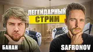 БАНАН и SAFRONOV - ЛЕГЕНДАРНЫЙ СТРИМ и PS6