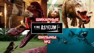 Шикарные фильмы The Asylum №2