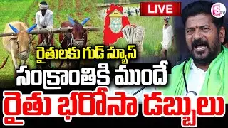 LIVE🔴రైతు భరోసా డబ్బులు | Rythu Bharosa Payment Expected Before Sankranti | SumanTV Janaki