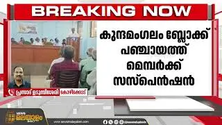 വികസന സദസ്സിൽ പങ്കെടുത്ത കോൺഗ്രസ് നേതാവിനെ സസ്പെന്&zwj;റ് ചെയ്തു | Kozhikode