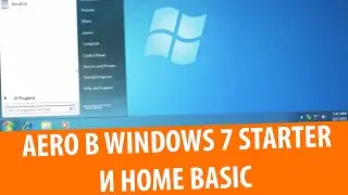 Как включить Aero в Windows 7 Starter и Home Basic