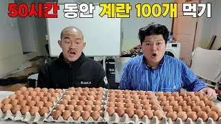 50시간 동안 계란 100개 먹을 수 있을까?