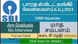 SBI Recruitment 2021 in Tamil |   Vacancy Syllabus Strategy Salary  Full  Information | தமிழில்