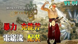 暴力 電鋸 充能斧【魔物獵人 荒野】超高火力鋸爆魔物！保命舒適都有！珠子位自由 配裝分享！| V1.04 | Monster Hunter Wilds - CHIYIU