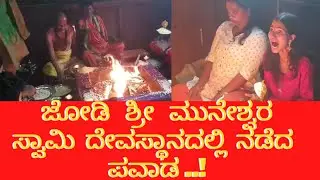 ಜೋಡಿ ಶ್ರೀ ಮುನೇಶ್ವರ ಸ್ವಾಮಿ ದೇವಸ್ಥಾನದಲ್ಲಿ ನಡೆದ ಪವಾಡ ...! @RAJTUBEKANNADA