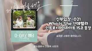 [신부입장] Who Is She 신데렐라 인트로+하이라이트 15초 등장