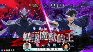 《我獨自升級》×《神魔之塔》合作活動即將進入最後一週！搶先試玩合作災厄級關卡！