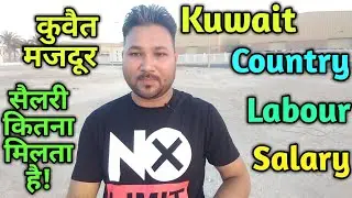 Kuwait Country | Kuwait Desh | Kuwait salary | Kuwait Labour Salary