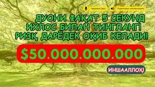 🔴ЭНГ КУЧЛИ РИЗҚ ДУОСИ БУ ДУОНИ ЎҚИНГ! КЎЗ ОЧИБ ЮМГУНЧА РИЗҚИНГИЗ КЕЛАДИ