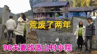 当初花几万满怀期待修建的民宿，结果烂尾了，荒废了两年打扫干净重新规划
