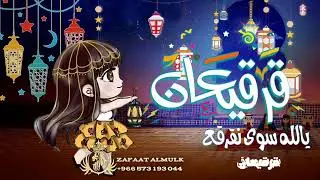 اغنية قرقيعان 2025 - قرقيعان وقرقيعان بيت قصير ورميضان