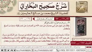 1741 - 3550 باب اقرؤا القرآن ما ائتلفت عليه قلوبكم حديث جندب عن النبي...📔 صحيح البخاري - ابن عثيمين