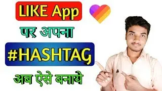 like app par hashtag kaise banaye | how to create my hashtag on like app | make hashtag in like