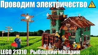 Освещение для Рыбацкого Магазина Lego 21310 (+ Бонус)