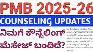 ParaMedical Counseling Dates 2025 Karnataka l ಕೌನ್ಸೆಲಿಂಗ್ ಮೆಸೇಜ್ ಬಂದಿದೆ?l PMB Counseling Updates l