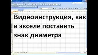 How to add a diameter symbol in Excel