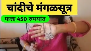 चांदीचे मंगळसूत्र फक्त 450 रूपयांत | Silver mangalsutra review | meesho mangalsutra haul