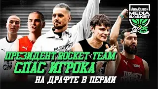 ОБЫГРАЛ ОДНОКЛАССНИЦУ В БОРЬБЕ ЗА ПОБЕДУ! | ПРЕЗИДЕНТ РОКЕТ СПАС ИГРОКА?! | DRAFT COMBINE ПЕРМЬ 2025