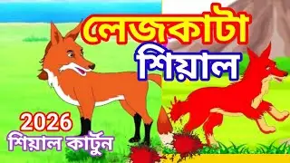 লেজকাটা শিয়াল!lej kata siyal !শিয়ালের গল্প !fox cartoon ! rupkothar golpo