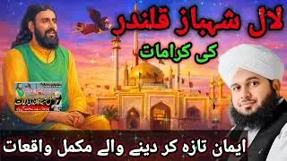 Lal Shahbaz Qalandar Ki Zindagi Ke Waqiyat | Bayan By Peer Ajmal Raza Qadri 2026