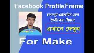 how to make facebook profile frame||2020 ** New Tips**
