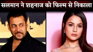 Salman Khan ने Shehnaaz Gill को अपनी फिल्म Kabhi Eid Kabhi Diwali से निकाला तो गुस्से में Shehnaaz