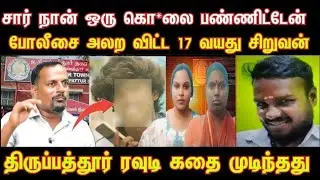 பிரபல ரவுடியை முடித்த 17 வயது சிறுவன் | காட்டி கொடுத்த திருநங்கை#venkee_rathinam #crime_story