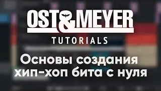 Ost & Meyer Tutorials: Основы Создания Hip-Hop бита с нуля