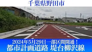 2024年5月29日一部区間が開通！千葉県野田市 都市計画道路 堤台柳沢線