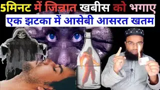 5मिनट में जिन्नात खबीस भूत प्रेत और असेबी आसरत खत्म। jinnat khabees bhagane ka qurani amal