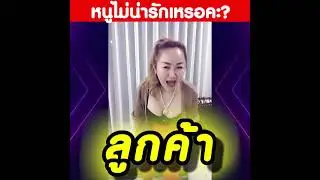 ปล่อยซิงเกิ้ลใหม่ หนูไม่น่ารักเหรอคะ l แม่มุ้ยกินแซ่บ