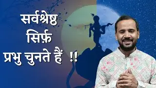 MOTIVATIONAL VIDEO | सर्वश्रेष्ठ सिर्फ़ प्रभु चुनते हैं ~ बादाम वाले हलवे की कहानी | RJ KARTIK STORY