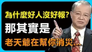 老天爺為什麼要折磨善良的人？不是恨你，是因為要把更重要的福氣交給你！這是一場升級考試，咬牙撐過去，大禮就在後面。#易经 #人生感悟 #智慧 #禅意生活