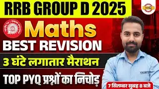RRB GROUP D 2025 || MATHS || BEST REVISION मैराथन 3 घंटे लगातार TOP PYQ || BY SUNIL SIR
