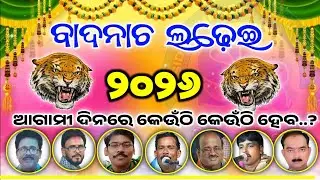 ବାଦନାଚ କେବେ କେଉଁଠି ହେବ? 2026 ଲଢ଼େଇ ramayana vs ramayana 