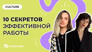 Секреты эффективной работы с Яной Одинцовой (HR Brand Manager at Superdao)