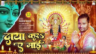 दाया करS ए माई | #Chandan Yadav | Daya Kara Ae Mai | Bhojpuri Devi Geet