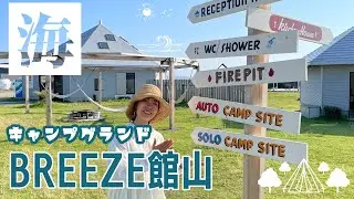 千葉県館山市にある海の目の前のキャンプ場！CAMPGROUND BREEZE TATEYAMA