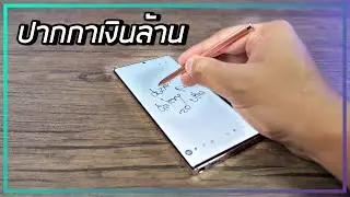 รีวิวปากกา Note20 Ultra ราบลื่น ประหยัดเวลา ทำได้มากกว่าที่คิด