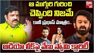 6 నెలల్లో ఆ ముగ్గురికి | Venuswamy SHOCKING Comments On Prabhas, Samantha,Vijay Devarakonda | BIG TV