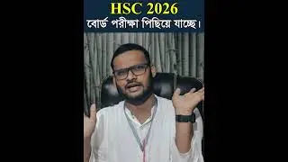HSC 2026 বোর্ড পরীক্ষা পিছিয়ে যাচ্ছে । #hscexam2026 #hscpreparation #shorts #foryou