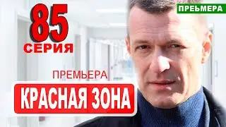 Красная зона 85&nbsp;серия. Дата выхода анонс