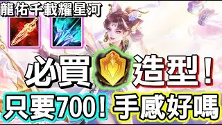 【傳說對決】🐲絕對是今年必須入手的一個造型！堇的龍年雙生造型「龍佑千載．耀星河」加上折扣只要700！手感到底好不好主播告訴你🤗【Lobo】Arena of Valor 堇