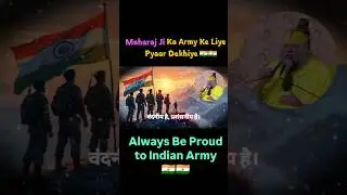Maharaj Ji Ka Indian Army Ko Sandesh 🇮🇳🇮🇳 #maharajji #premanandjimaharaj #shorts #katha #proud