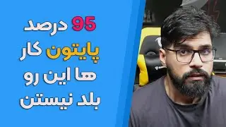 بیش تر از 3 سال طول کشید تا متوجه این نکته توی پایتون شدم